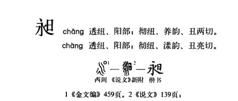 昶 意思|昶(漢字):字源解說,字義,古籍解釋,說文解字,康熙字典,。